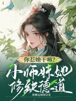 小师妹惹不得全文免费阅读