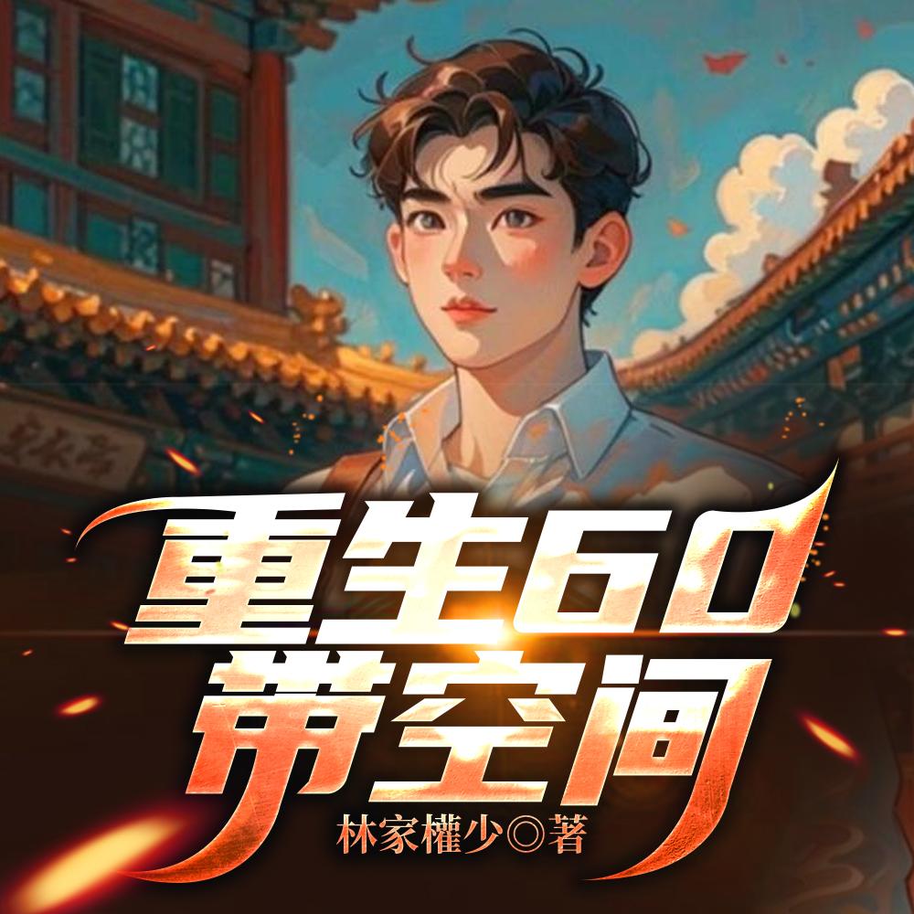 重生60带空间短剧免费观看