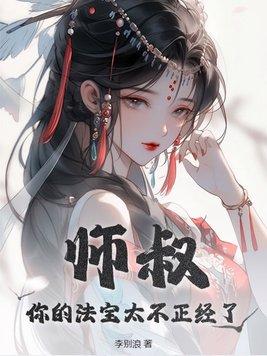 师叔你的法宝太不正经了女主几个