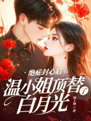 绝症封心后温小姐顶替了白月光全文免费阅读