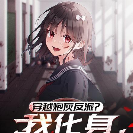 我穿越成反派