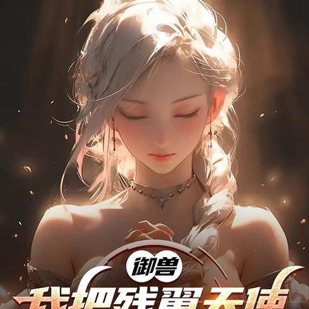 御兽我把残翼天使养成终焉之神