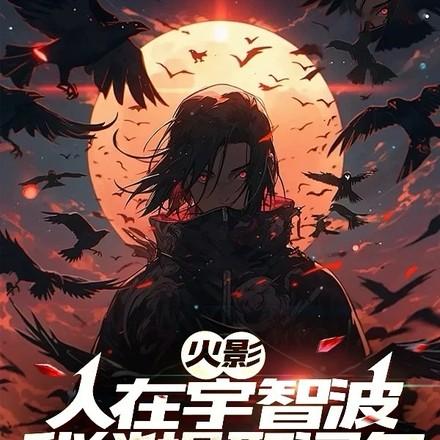 人在宇智波开局一座万事屋