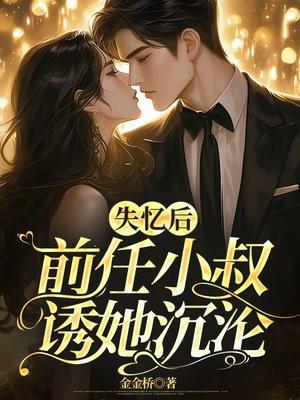 失忆前男友找上门后晋江