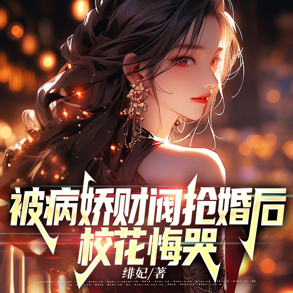 被病娇爱上免费阅读