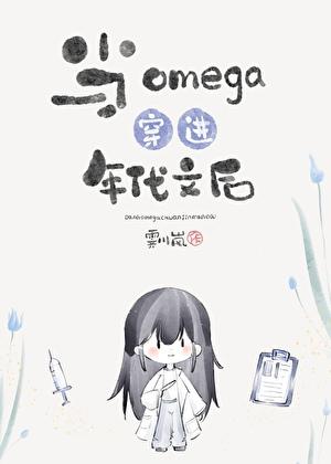 当omega身穿到现代的