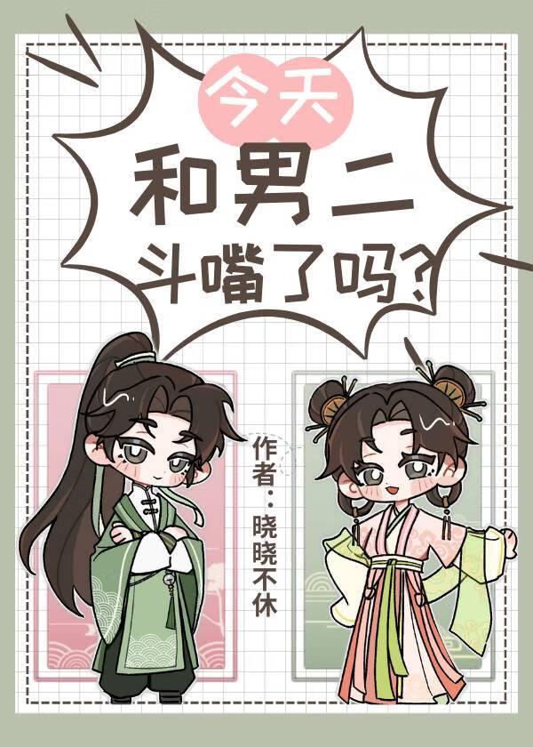今天和男主分手了么