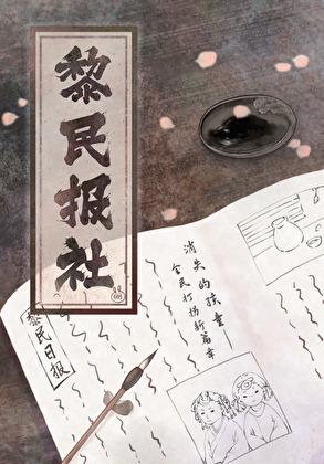 黎民敏书法家