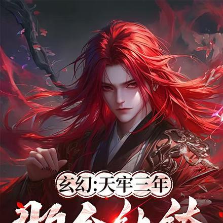 天牢签到三年出关就无敌txt