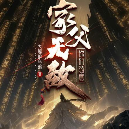 家父无敌你们随意类似的文