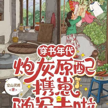 炮灰原配携崽随军去啦 笔趣阁