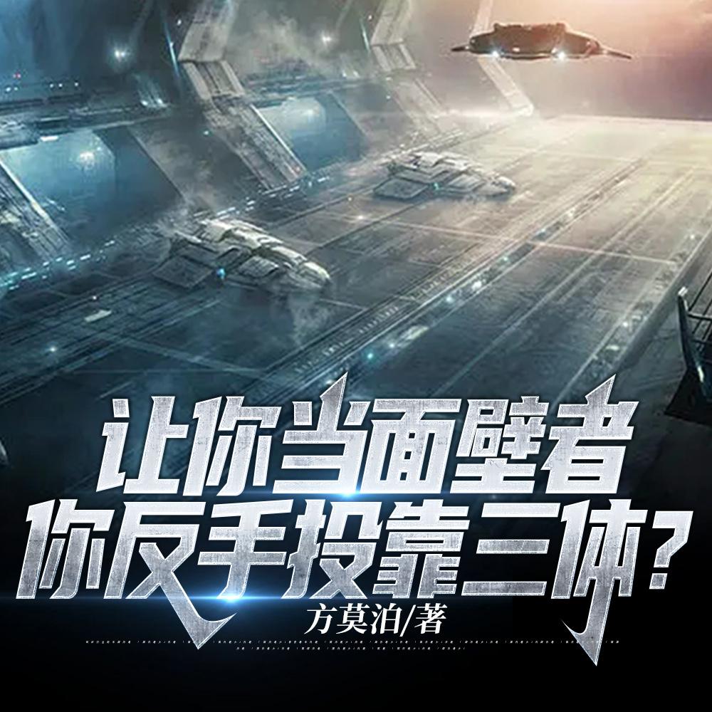 你让我去打三体TXT