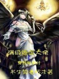 满级氪金大佬穿越新手村 半生执着朽木