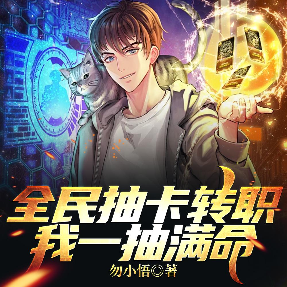 开局一抽满命然后一路无敌番茄