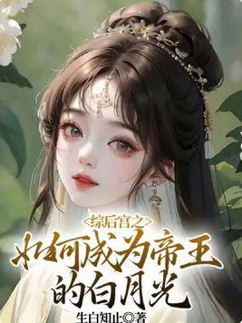 综后宫之如何成为帝王白月光话本