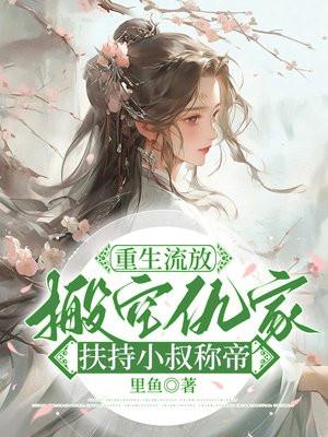 重生流放前和离