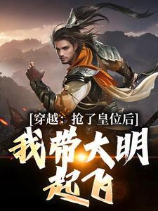 抢了皇子的白月光by辰隅