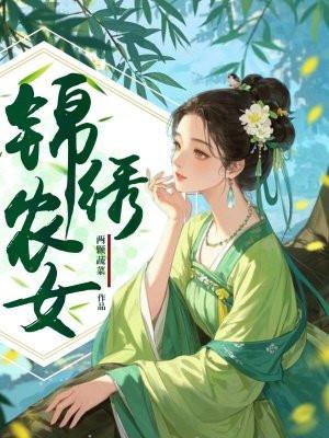 锦绣农女种田忙全文免费阅读
