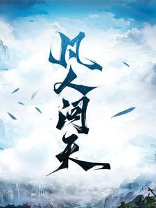 凡人问天我欲成仙笔趣阁