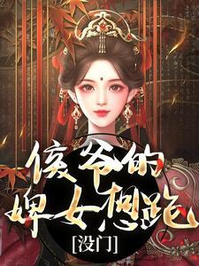 侯爷的婢女想跑没门全文免费阅读