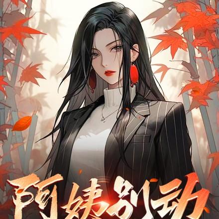 阿姨别动您女儿还欠我高利贷呢完整版