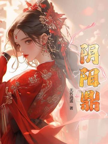 阴阳鼎从合欢宗开始TXT