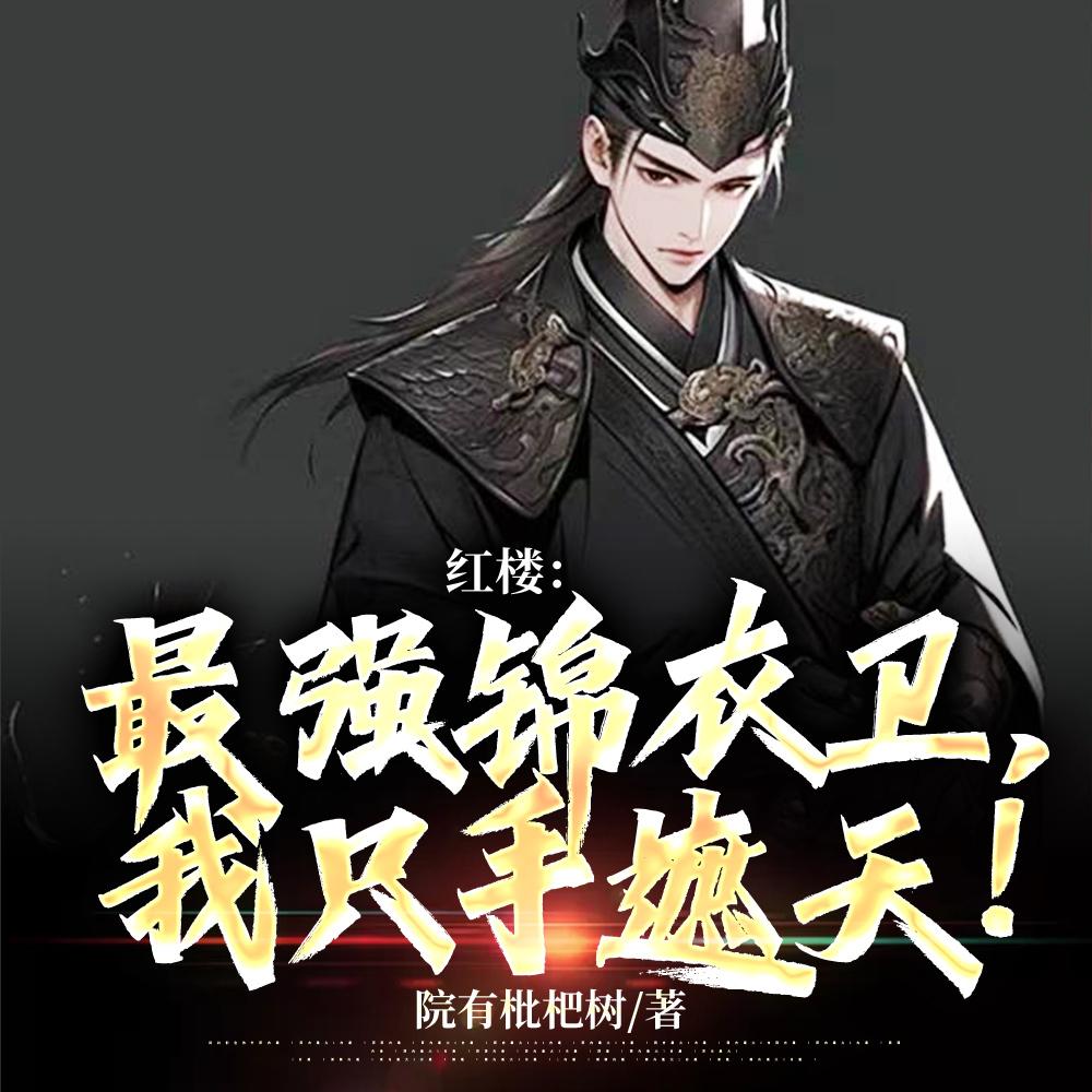 我只手遮天! 第67章