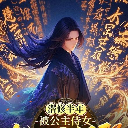 潜修半年被公主侍女发现我很强免费阅读
