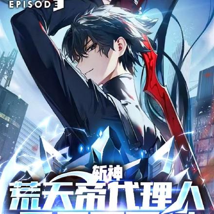 斩神荒天帝代理人开局不灭经女主是谁