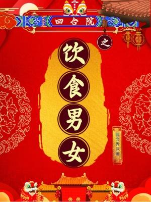 四合院剧