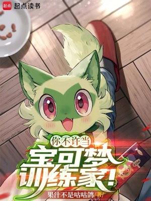 这个宝可梦训练家太稳健了