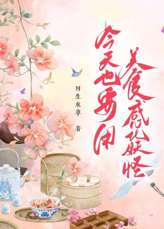 我靠美食拯救世界【星际】