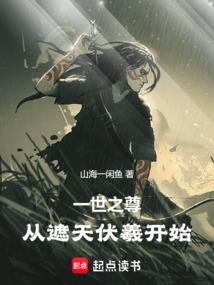 一世之尊神话天帝是谁