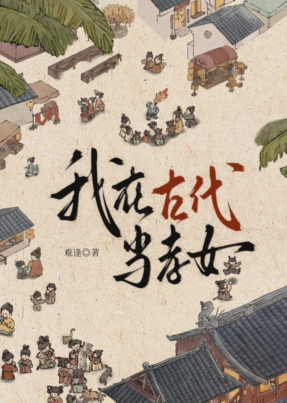 我在古代当妃子