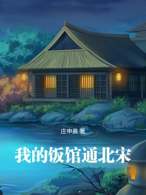 我的饭馆