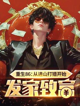 重生上山打猎挖药材的免费阅读