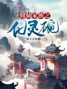 修仙家族全集