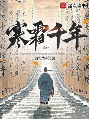 寒霜千年全本完结免费