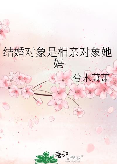 相亲对象是男人