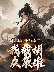 我截胡众枭雄阅读