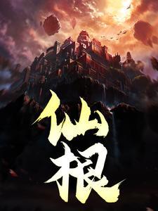朱尔旦之陆判官仙根
