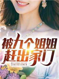 被九个姐姐赶出家门目录