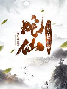蛇仙开局吞噬仙帝 第538章