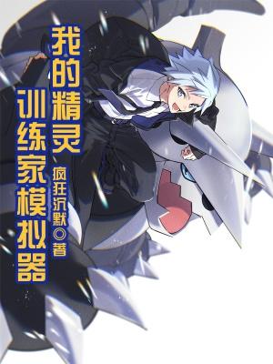 汉化版精灵的训练0.4