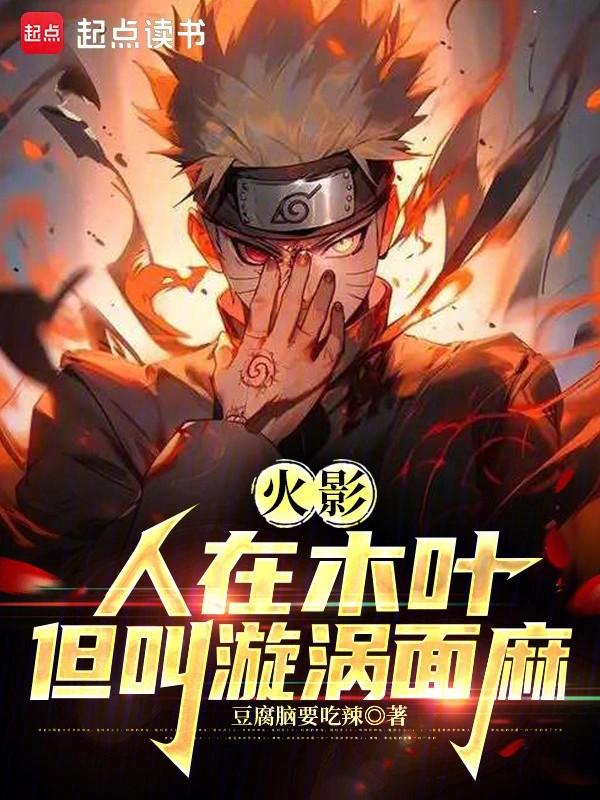 人在木叶我的忍兽太嚣张