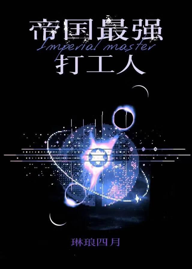 我是帝国最强打工人免费阅读