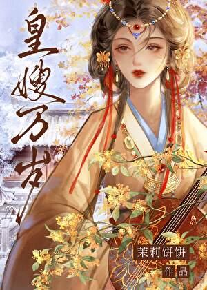 皇嫂免费读