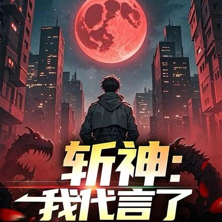 斩神我代言了大爱仙尊(1-542)