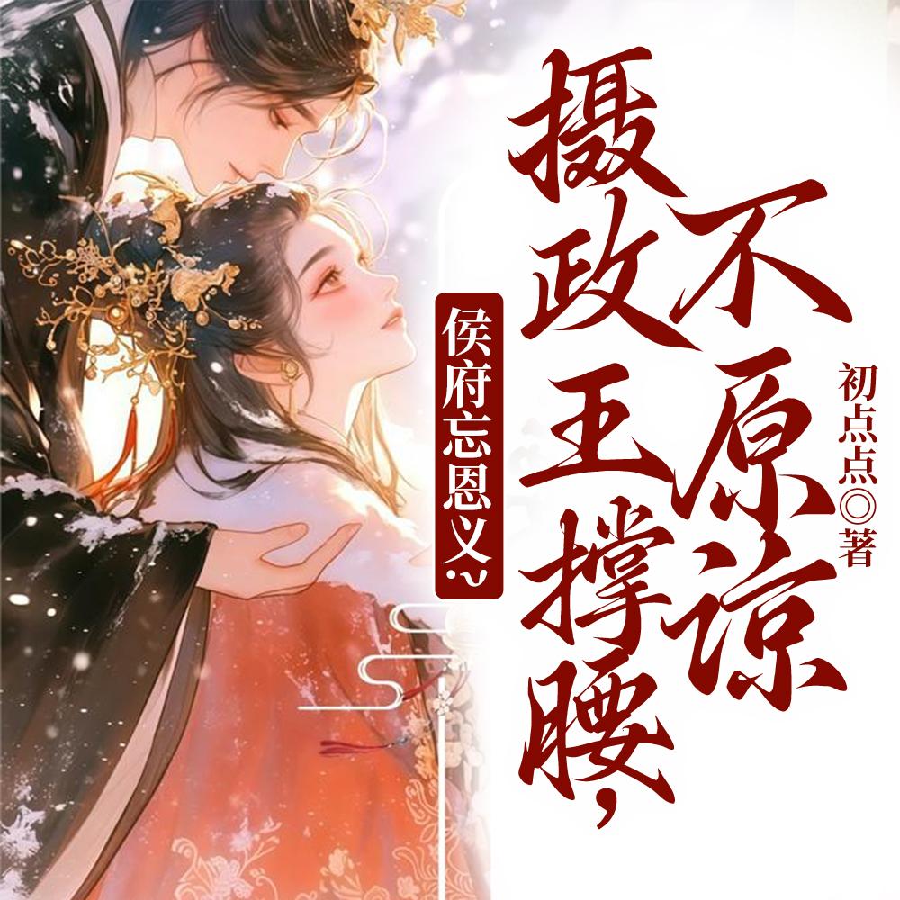 不原谅(嫡女锦杀)