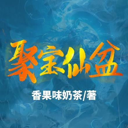 聚宝盆